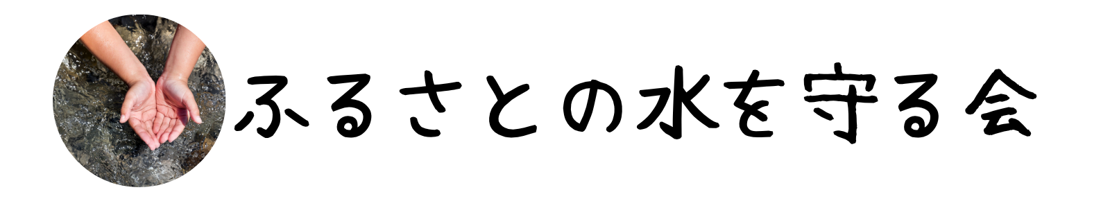 ふるさとの水を守る会